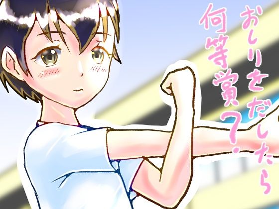 おしりをだしたら何等賞？