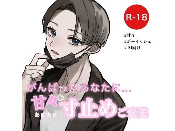 がんばったあなたに甘々寸止めご褒美