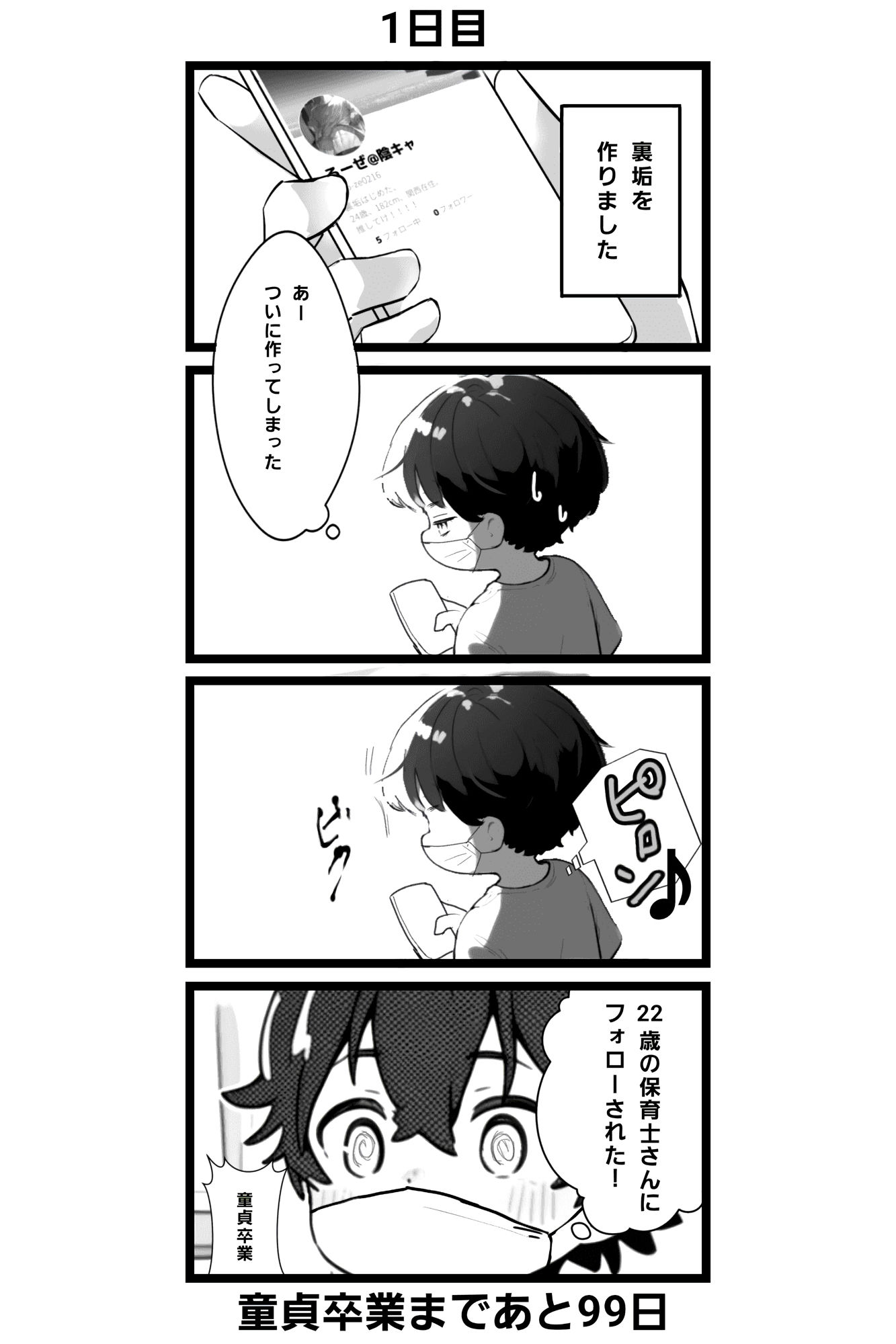 100日後に童貞卒業する話