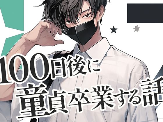100日後に童貞卒業する話