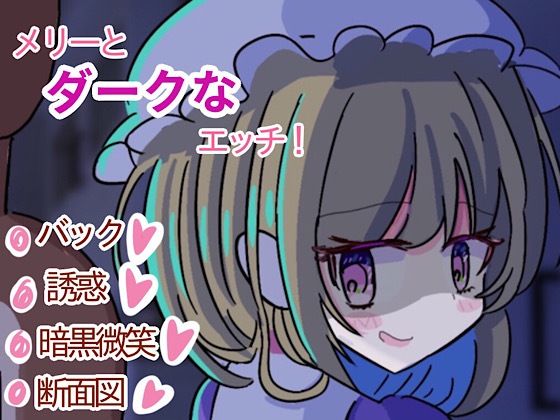 メリーとダークなエッチ！