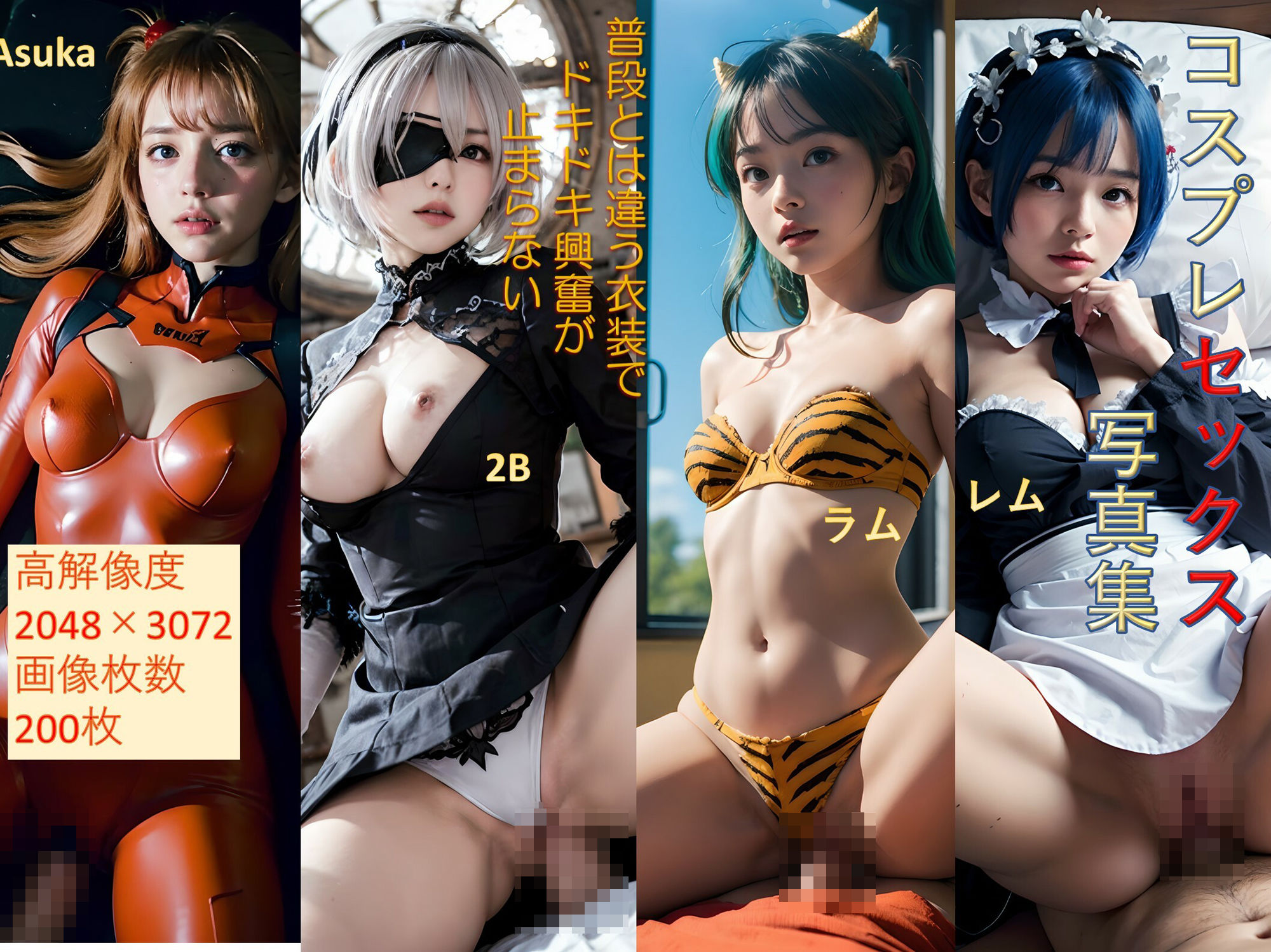 コスプレセックス写真集 高解像度 レム アスカ 2B ラムちゃん 200枚