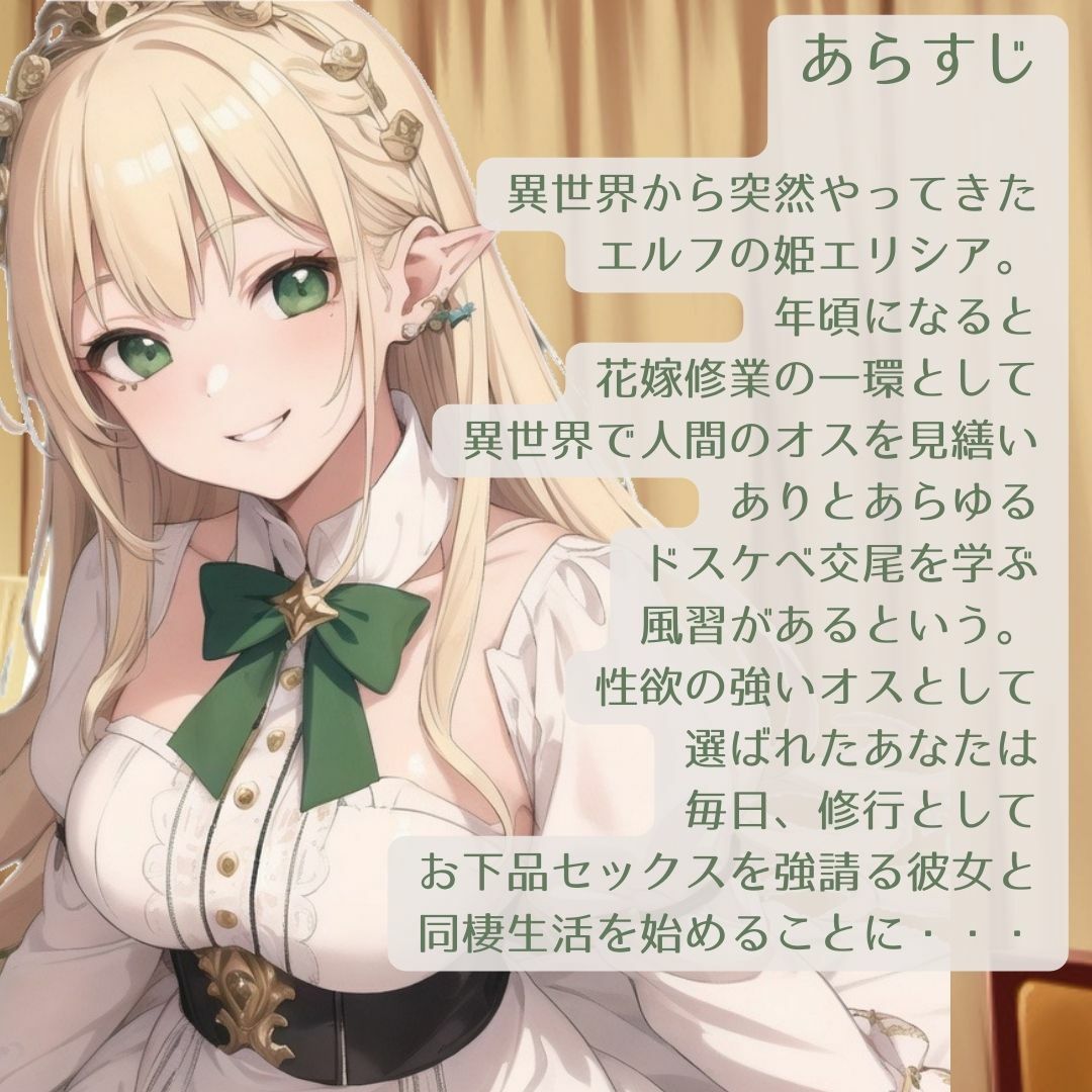 異世界エルフプリンセスのドスケベお下品花嫁修業