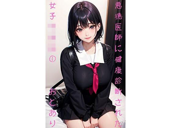 悪徳医師に健康診断された女子学生 1