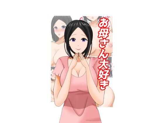 お母さん大好き