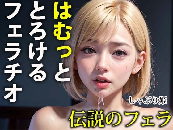 はむっととろけるフェラチオ