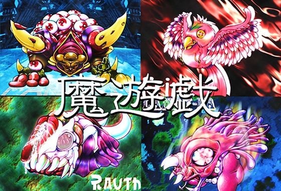 魔遊戯［2023/07］