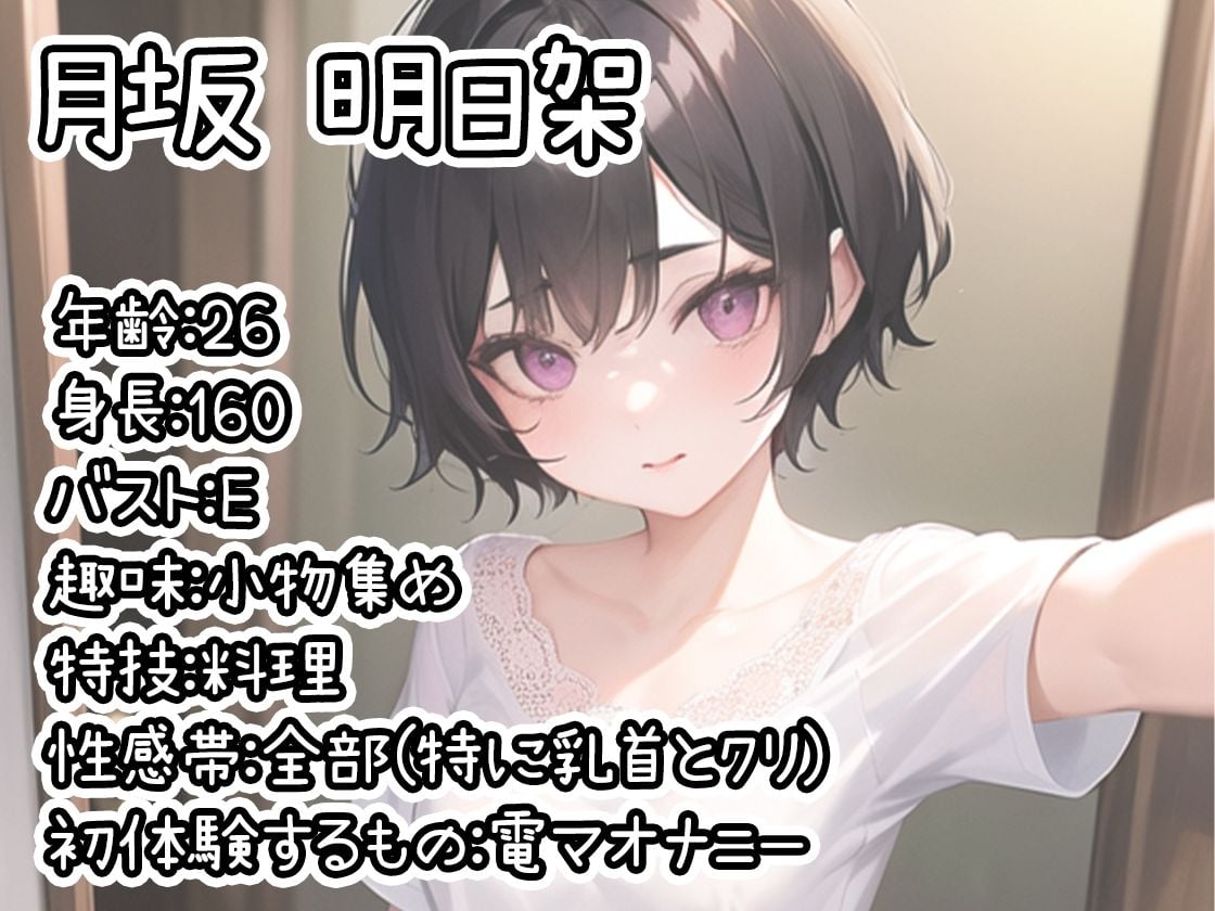 【初体験オナニー実演】THE FIRST DE IKU【月坂明日架 - 電マ編】【FANZA限定版】