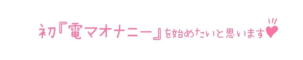 【初体験オナニー実演】THE FIRST DE IKU【月坂明日架 - 電マ編】【FANZA限定版】