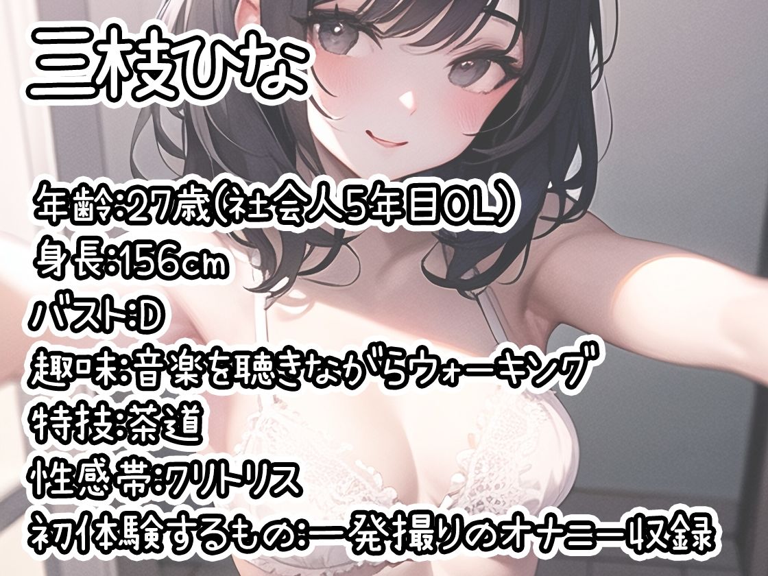 【初体験オナニー実演】THE FIRST DE IKU【三枝ひな】【FANZA限定版】