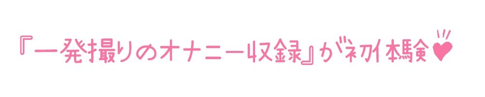 【初体験オナニー実演】THE FIRST DE IKU【三枝ひな】【FANZA限定版】