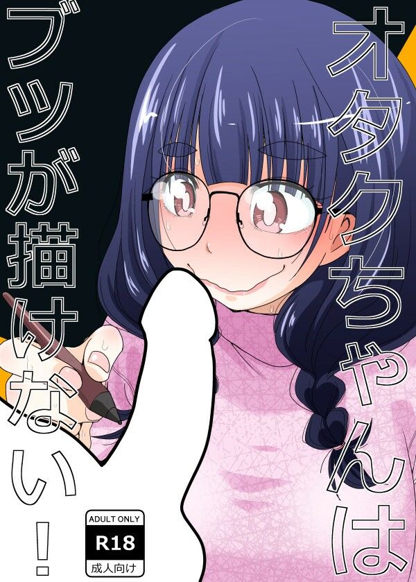 オタクちゃんはブツが描けない！