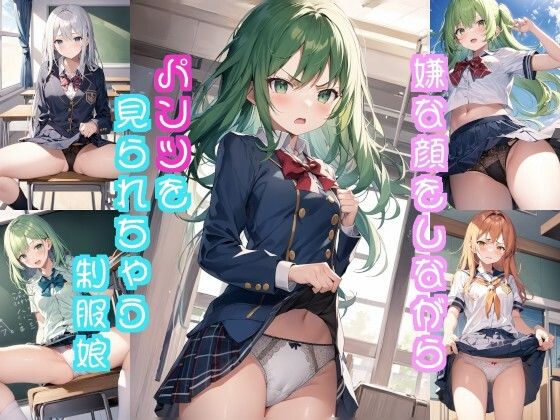 嫌な顔しながらパンツ見られちゃうイラスト集（制服編）
