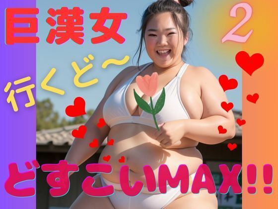 AI巨漢女どすこいMAX！！第2弾！！日本人 ぽっちゃり 戦士 レスラー 巨乳 デブ 超乳 ガチムチ 女力士 柔道 空手 格闘家 相撲 相撲取り 巨漢女 巨人 でかい big むちむち アスリート ごっつあんです