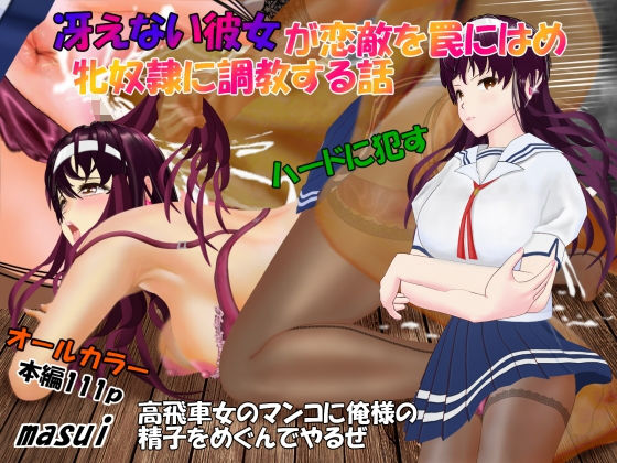 冴えない彼女が恋敵を罠にはめ牝奴●に調教する話