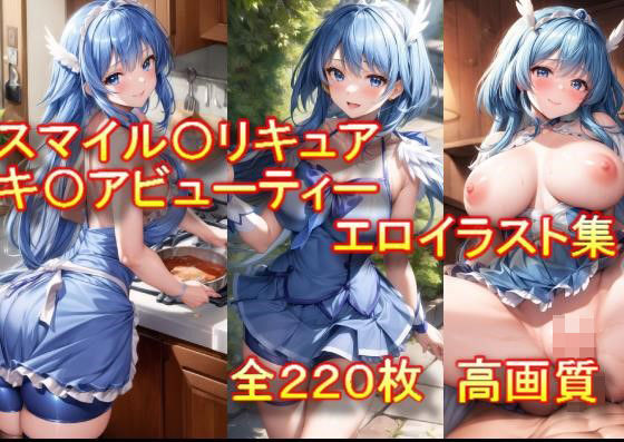 スマイル〇リキュア キ〇アビューティー エロイラスト集