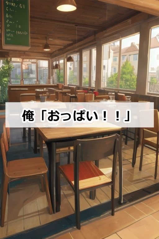 もしも非モテの男子大学生にアンカリング効果を教えたら