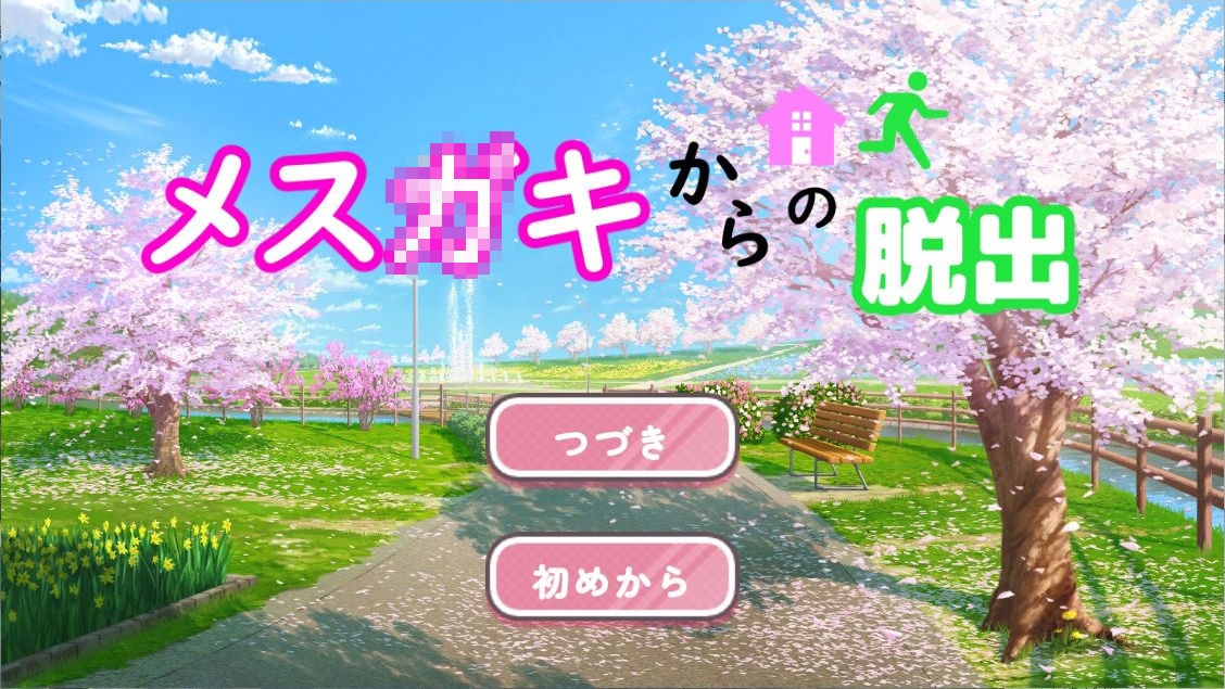 メス〇キからの脱出