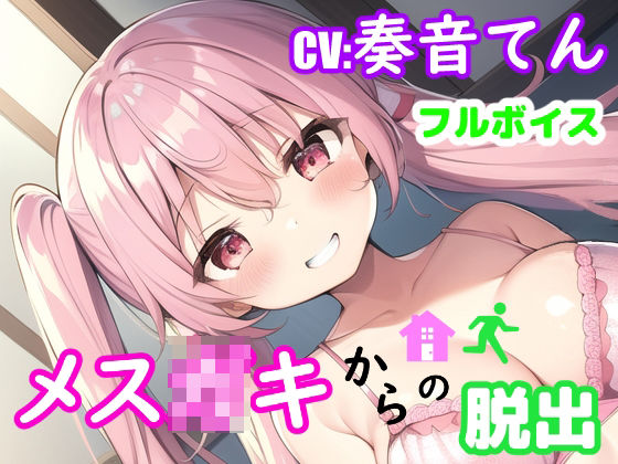 メス〇キからの脱出