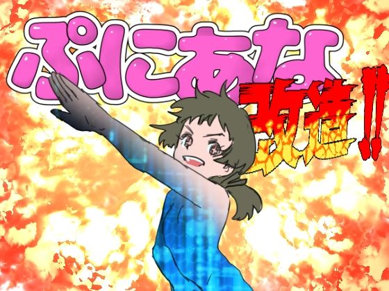 ぷにあな改造！！