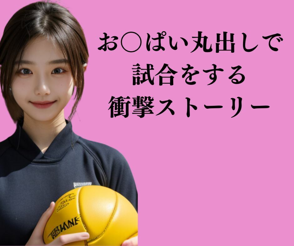 【お〇ぱいバレー】おっぱい丸出しでバレーをする名門女子バレー部