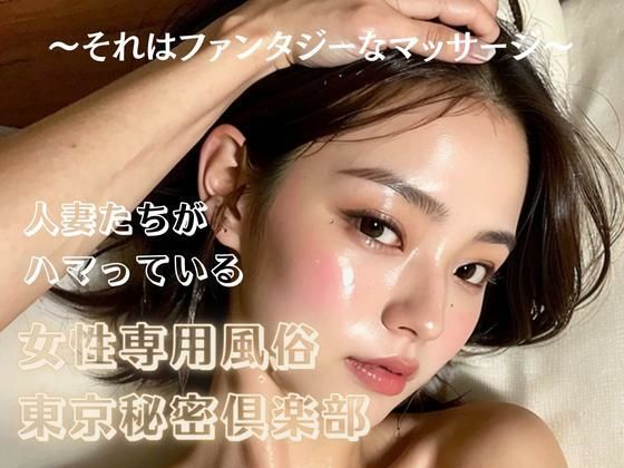 人妻たちがハマっている女性専用風俗東京秘密倶楽部