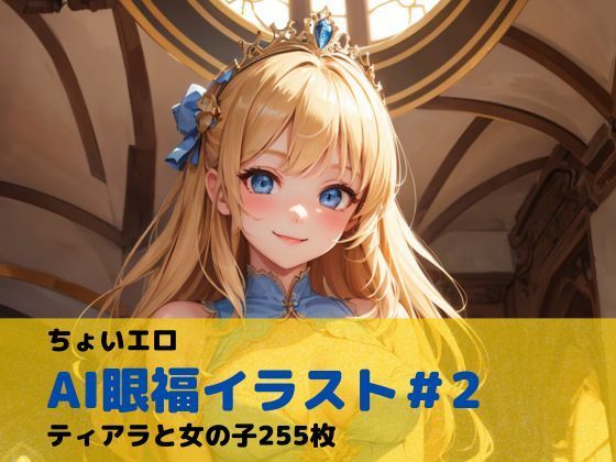 ちょいエロAI眼福イラスト＃2ティアラと女の子255枚