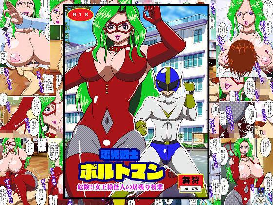 電光戦士ボルトマン 危険！！女王様怪人の居残り授業