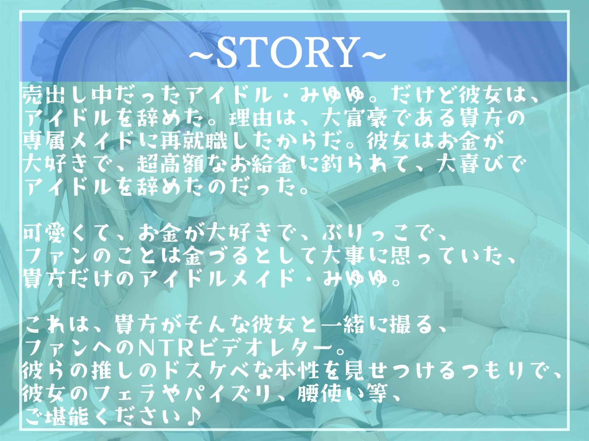 【新作価格】【オホ声】おち●ぽぉぉ...おいしいですぅ...大富豪の愛人に墜ちたセンターアイドルのファンに贈る中出しNTRビデオレター【プレミアムフォーリー】