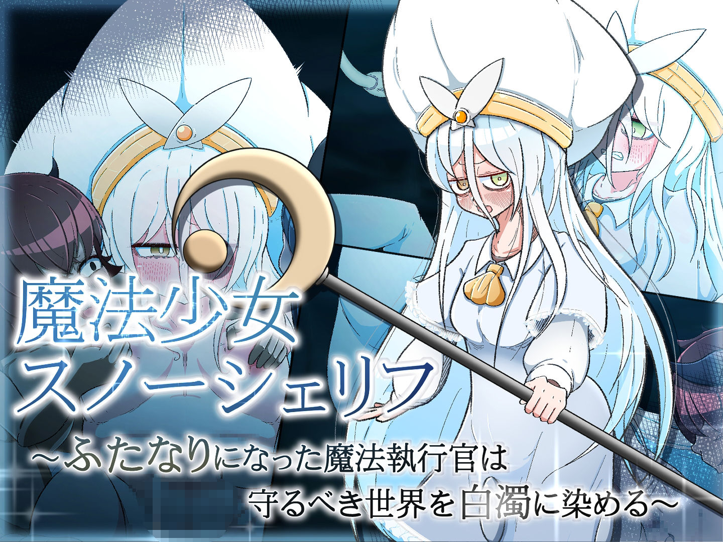 魔法少女スノーシェリフ 〜ふたなりになった魔法執行官は守るべき世界を白濁に染める〜