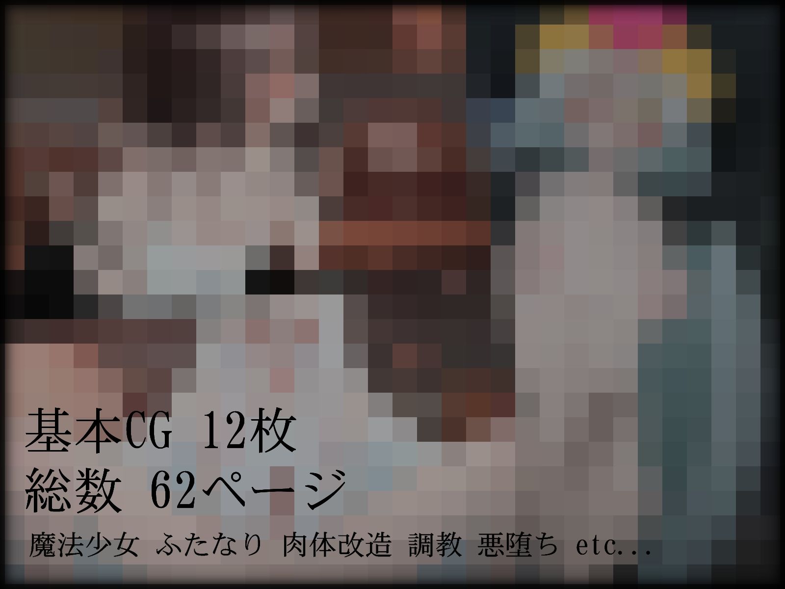 魔法少女スノーシェリフ 〜ふたなりになった魔法執行官は守るべき世界を白濁に染める〜