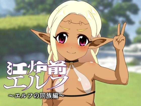 江炉前エルフ〜エルフの同族編〜