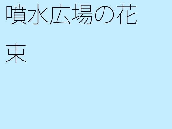 【無料】噴水広場の花束