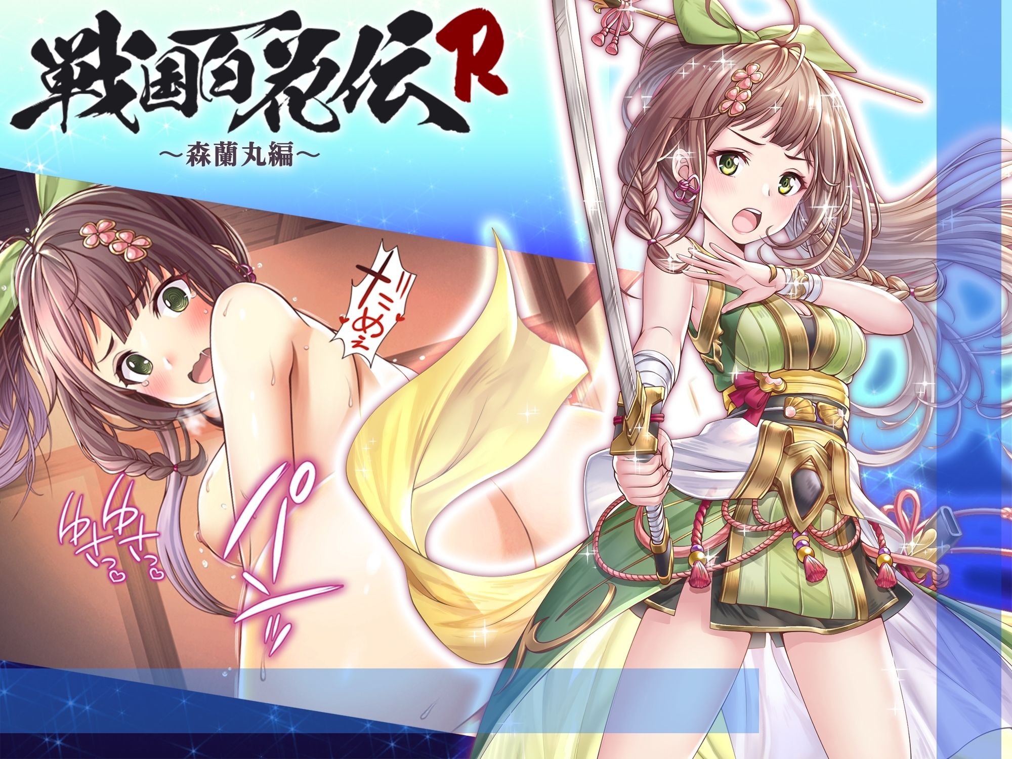 【戦国百花伝】森蘭丸編