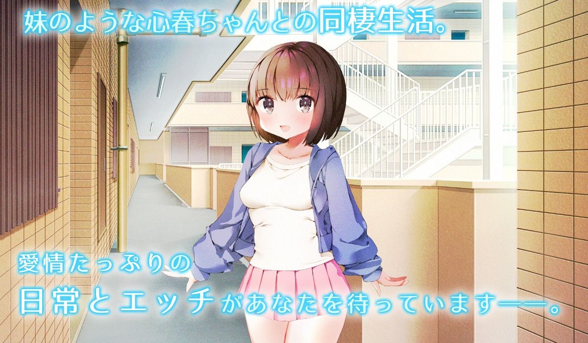 【ADV風SLG】日常生活は、年下女子とあまあまに。〜心春ちゃんと同棲生活〜
