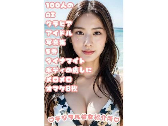 100人のAIグラビアアイドル写真集 5巻 ダイナマイトボディの癒しにメロメロ オマケ8枚