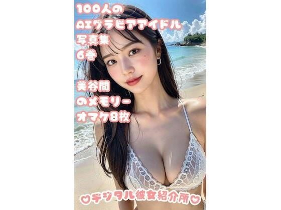 100人のAIグラビアアイドル写真集 6巻 思い出の美谷間 オマケ8枚