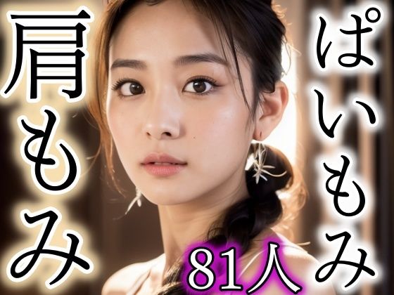 肩もみぱいもみ