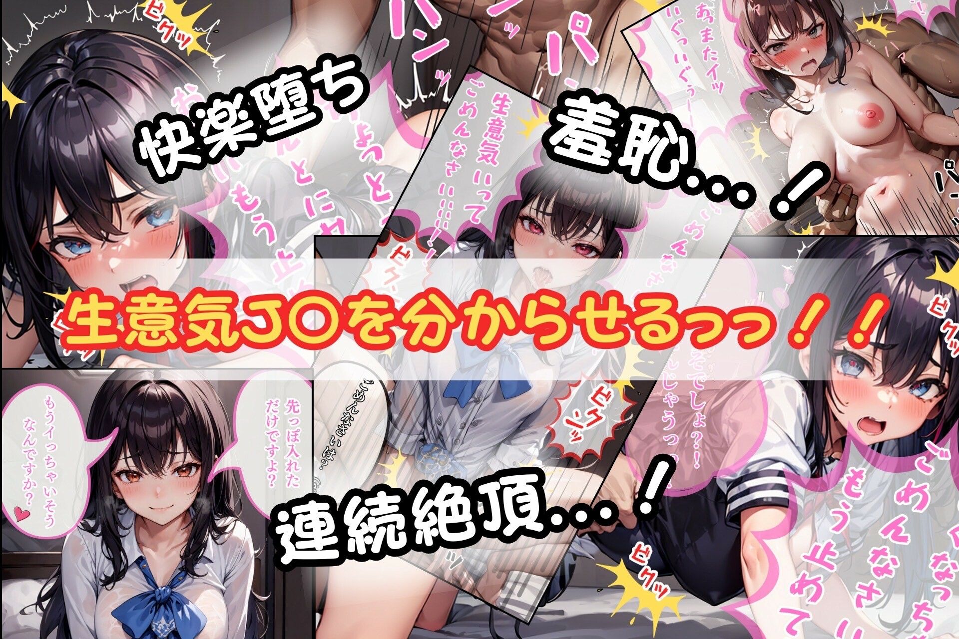 生意気J〇わからせっ！！