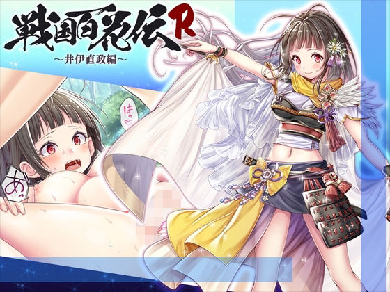【戦国百花伝】井伊直政編
