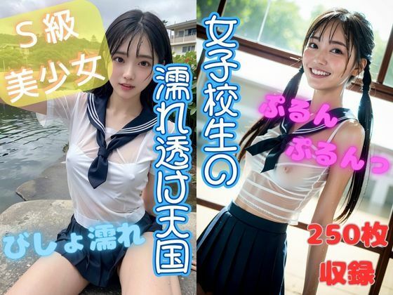 女子校生の濡れ透け天国