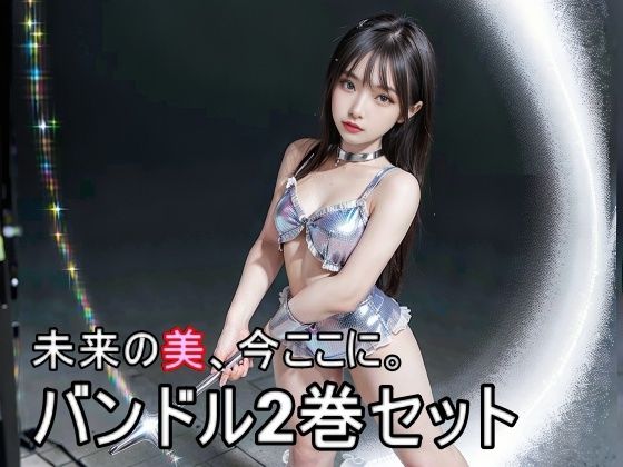 『グラビア超絶AI美女！砂浜のAIグラドル美女伝説』＆『グラビア超絶AI美女 エピソード2 砂浜のAI美女伝説』バンドル2巻セット233枚