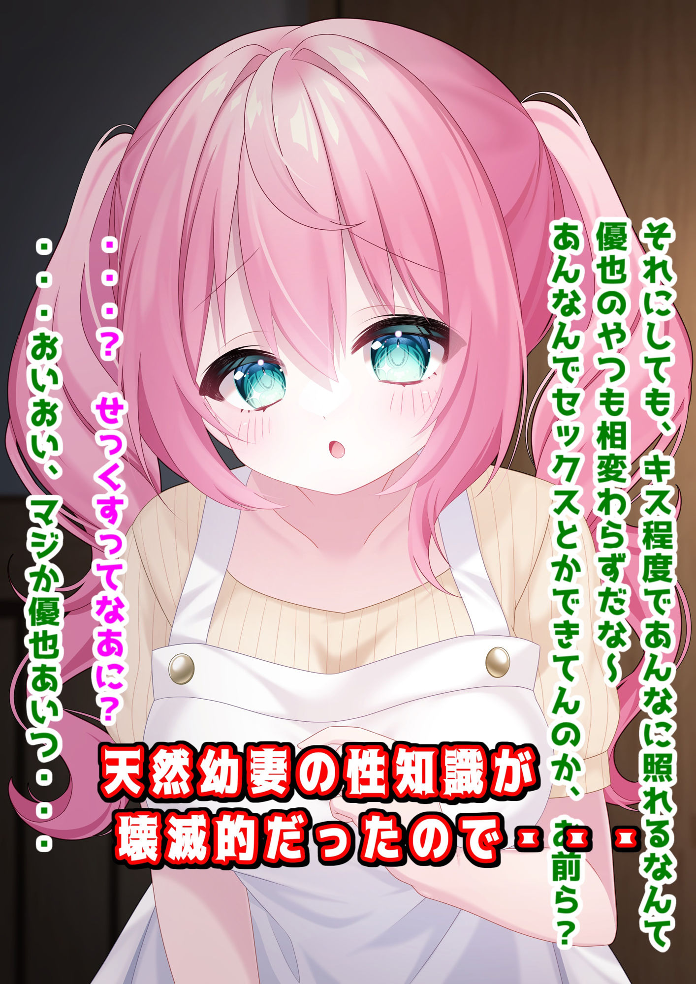 わたしに『せっくす』を教えて？天然無知幼妻に性教育