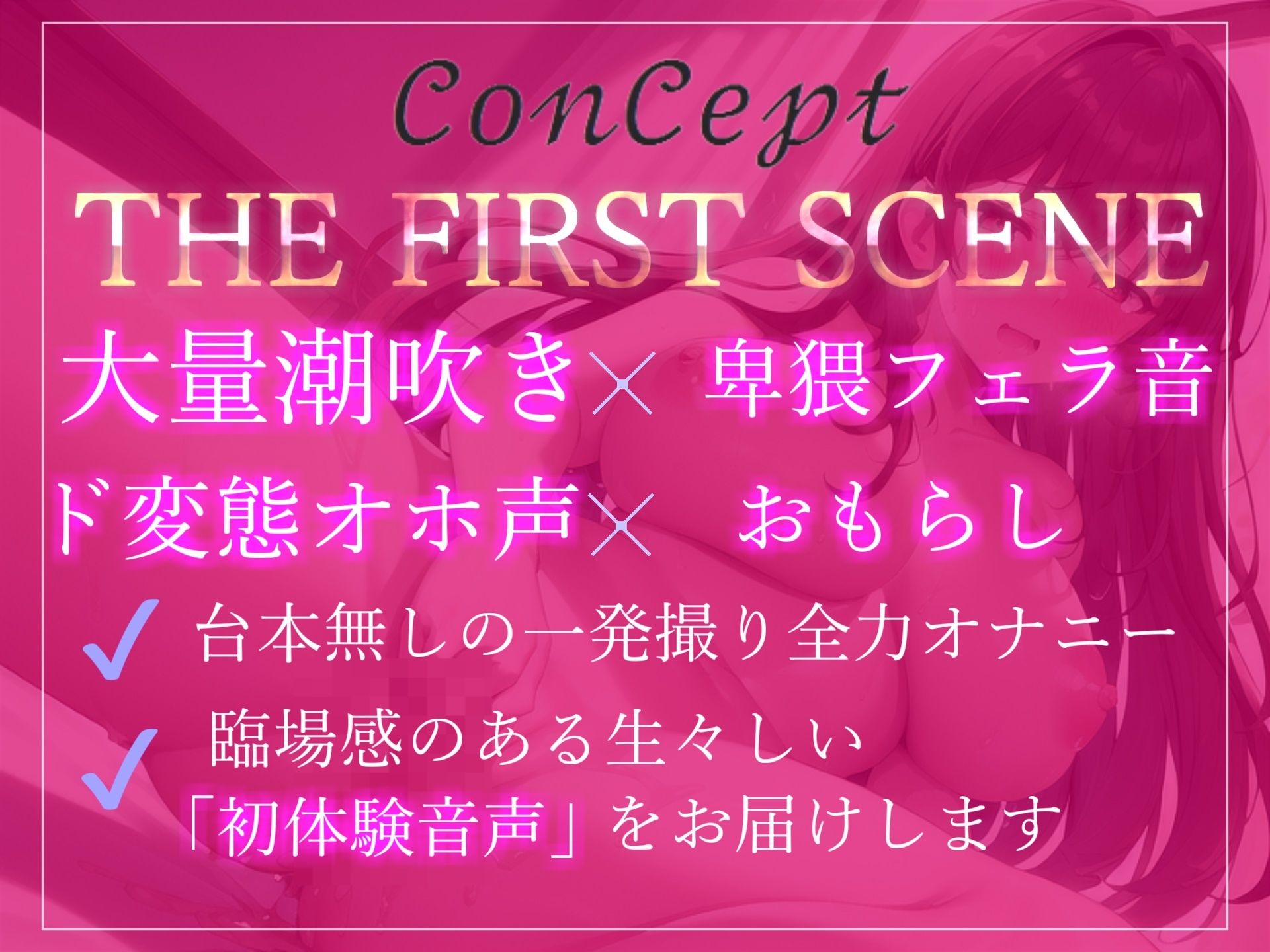 【新作価格】【オホ声】 ア’ア’ア’ア’...クリち〇ぽとれちゃうぅぅ...イグイグぅ〜...真正ロリ巨乳娘の全力潮吹きオナニー【THE FIRST SCENE】