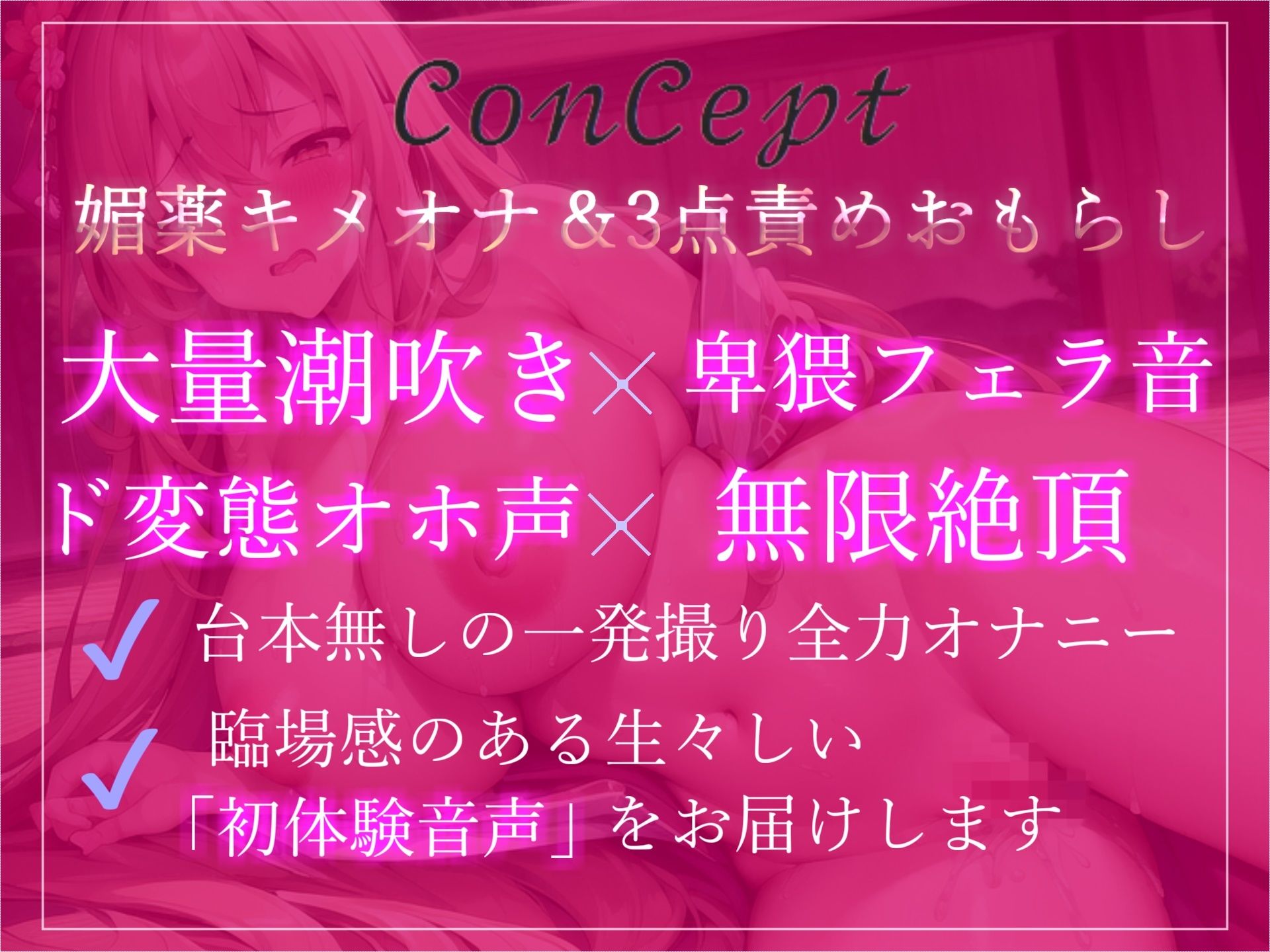 【新作価格】【プレミア級】人気声優うぢゅが獣のような雄たけびとガチオホ声を上げながら、媚び薬キメオナ&おもらしするまで全力乳首とクリの3点責めオナニー