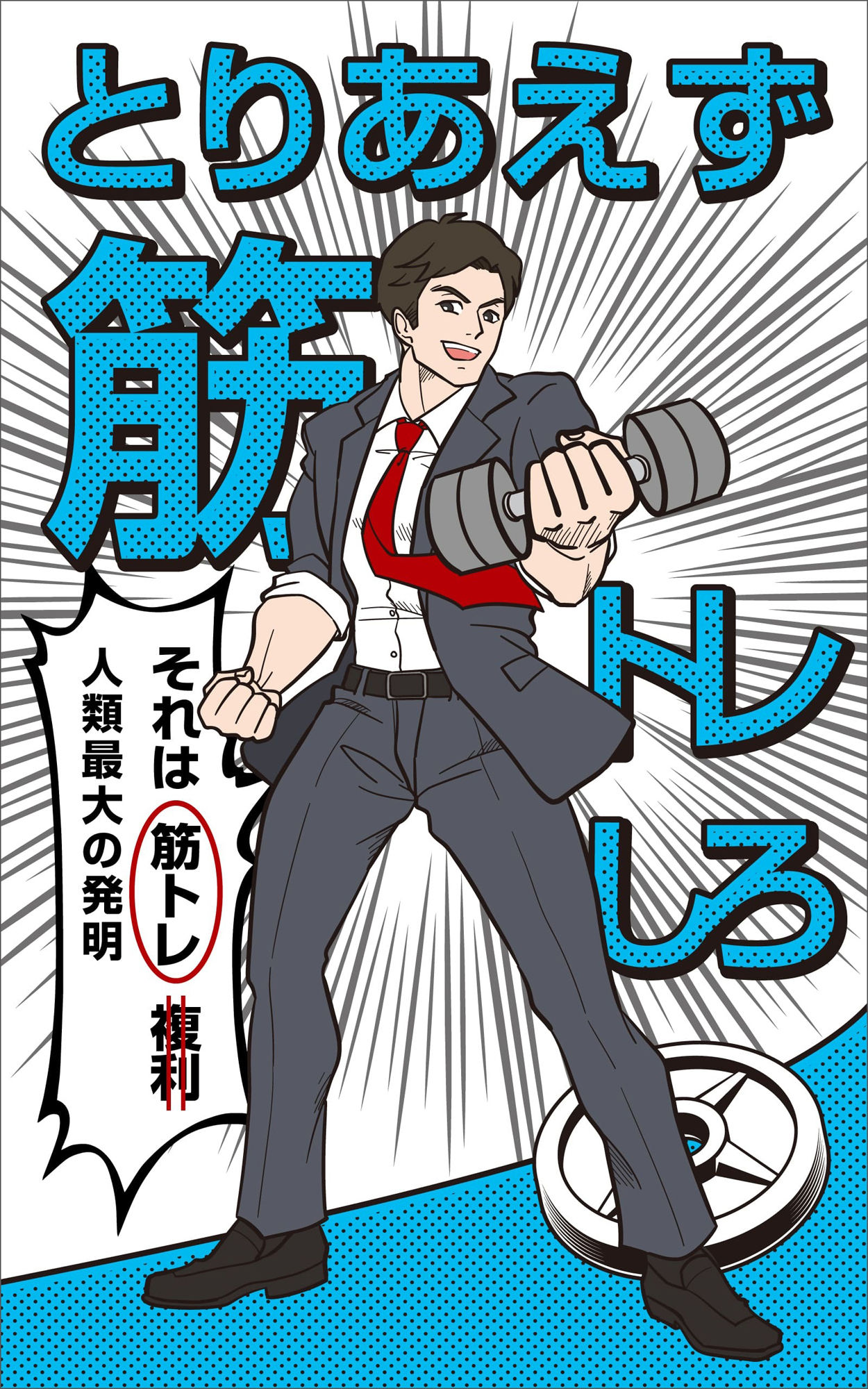 完全版 とりあえず筋トレしろ