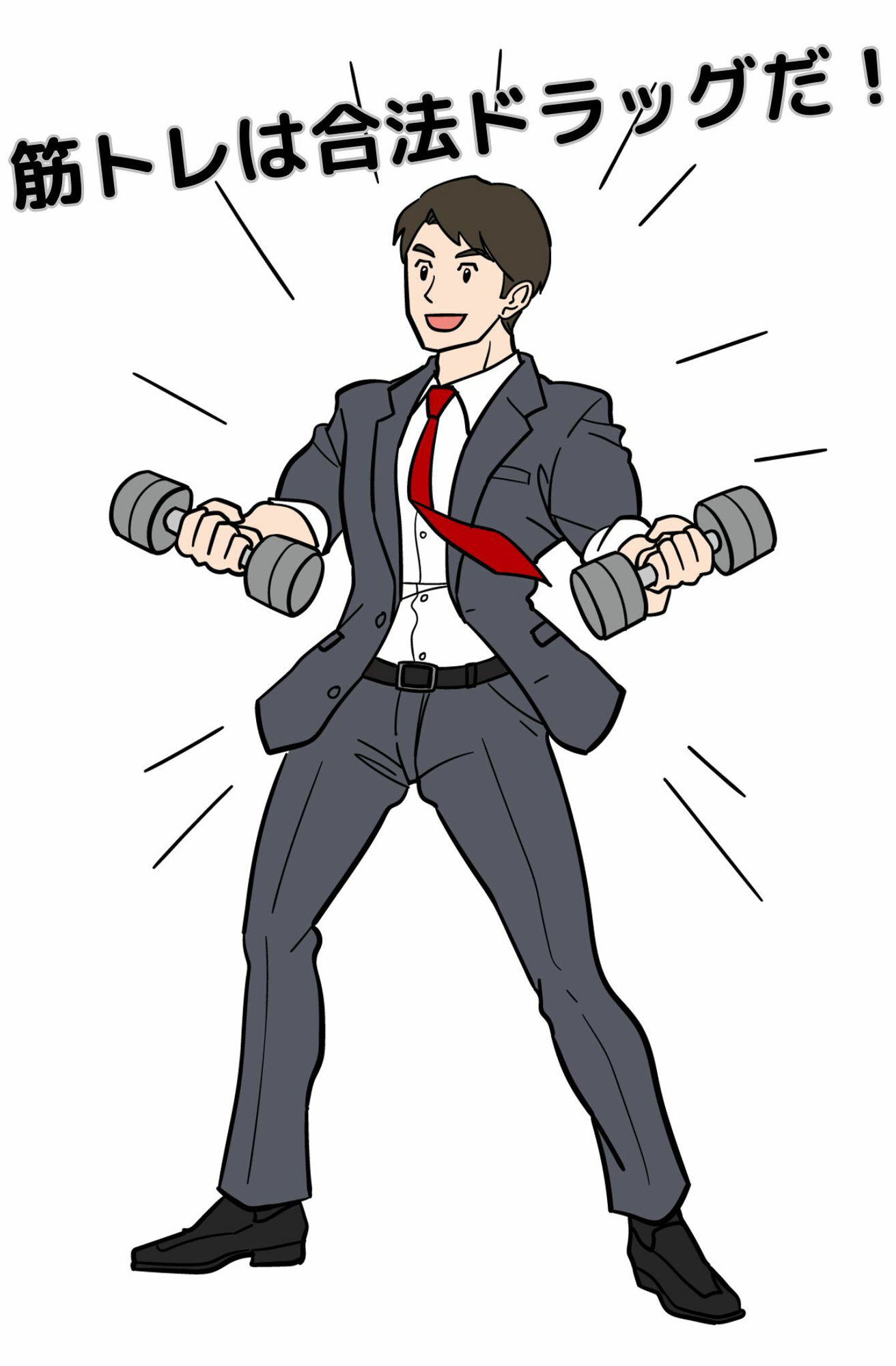 完全版 とりあえず筋トレしろ