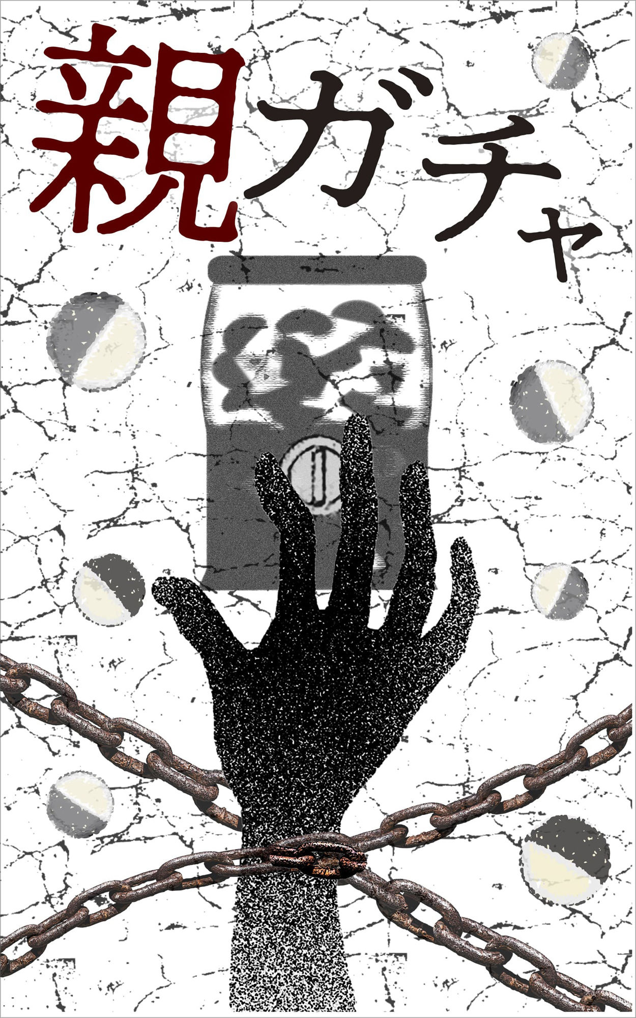 完全版 親ガチャ