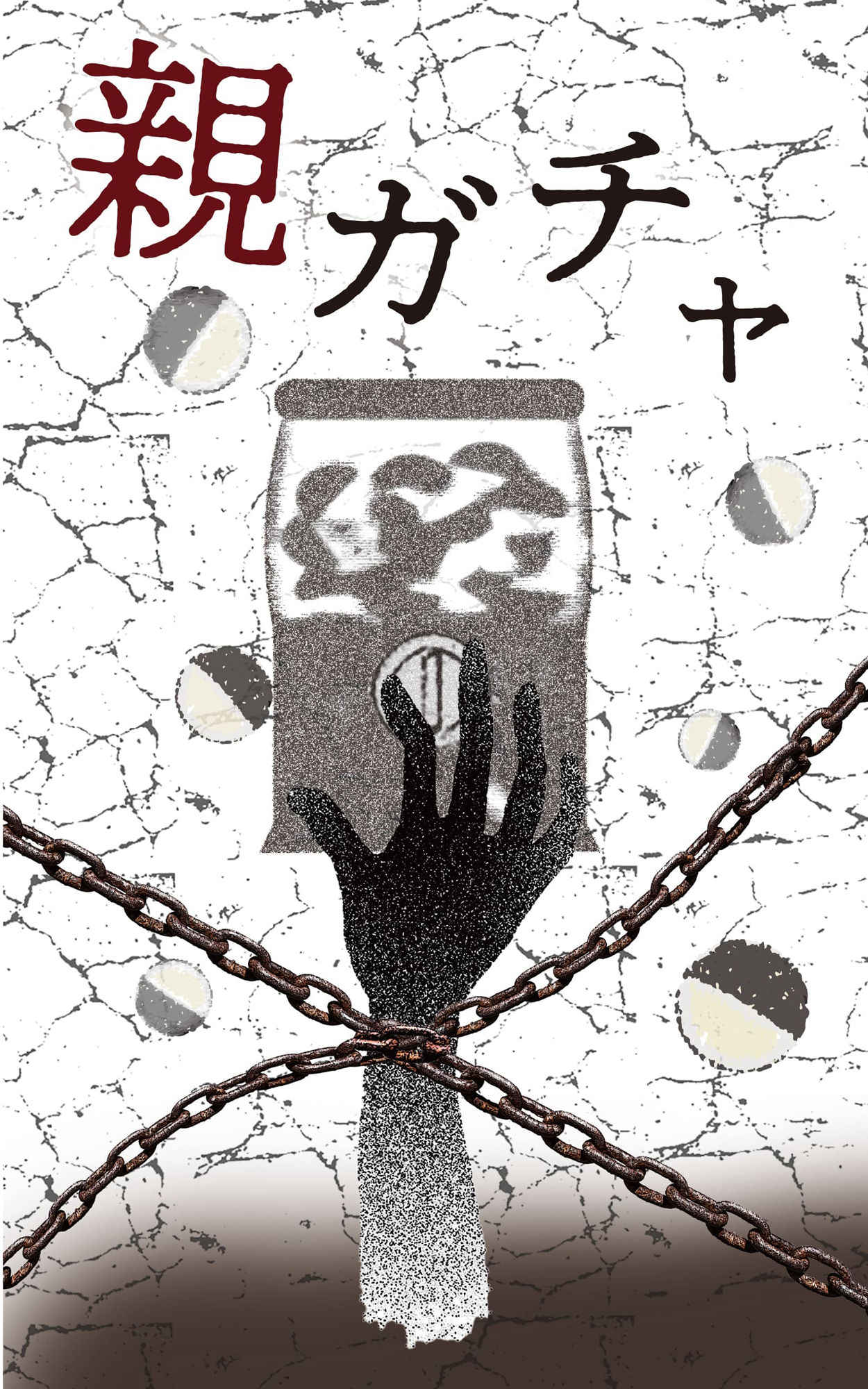 完全版 親ガチャ