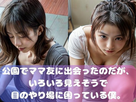 公園でママ友に出会ったのだが、いろいろ見えそうで僕は目のやり場に困っている。